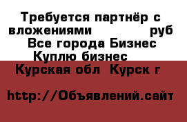 Требуется партнёр с вложениями 10.000.000 руб. - Все города Бизнес » Куплю бизнес   . Курская обл.,Курск г.